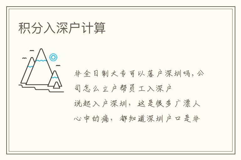 積分入深戶(hù)計(jì)算
