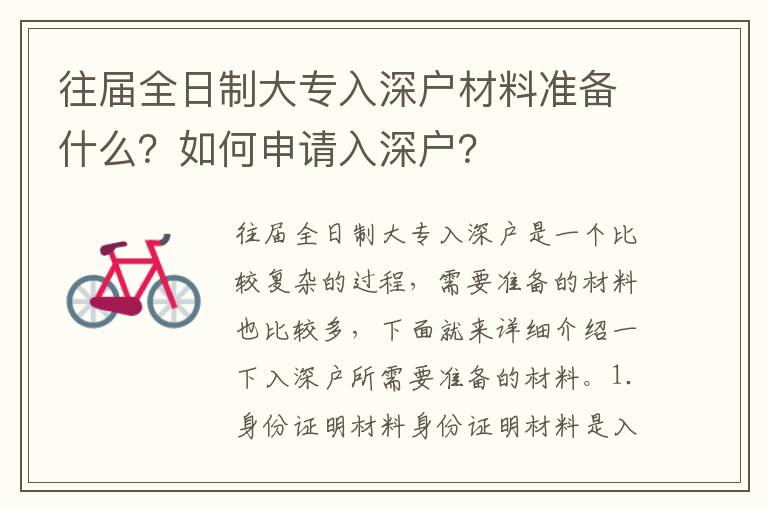 往屆全日制大專入深戶材料準(zhǔn)備什么？如何申請(qǐng)入深戶？