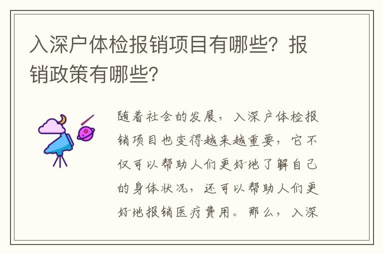 入深戶體檢報銷項(xiàng)目有哪些？報銷政策有哪些？