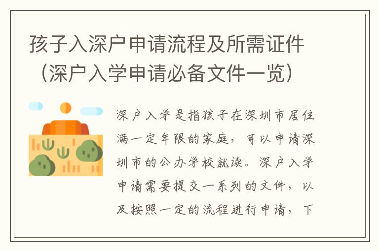 孩子入深戶申請流程及所需證件（深戶入學(xué)申請必備文件一覽）