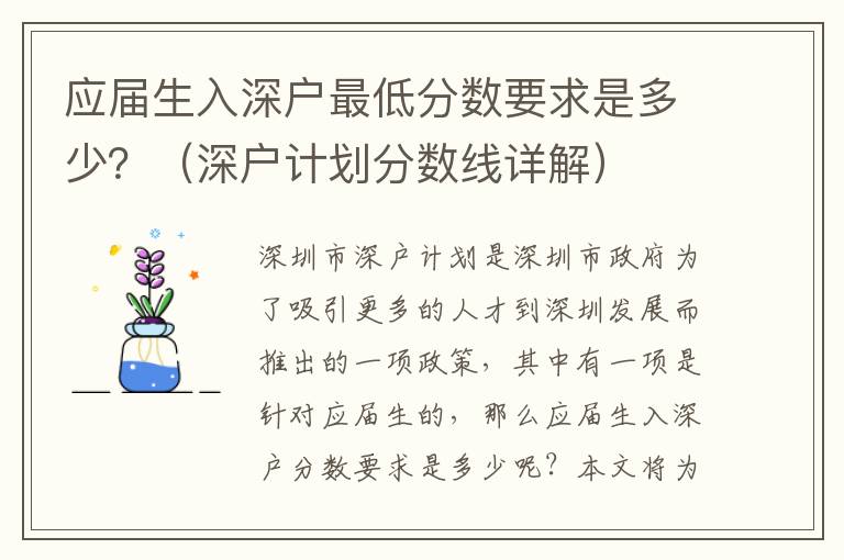 應屆生入深戶最低分數要求是多少？（深戶計劃分數線詳解）