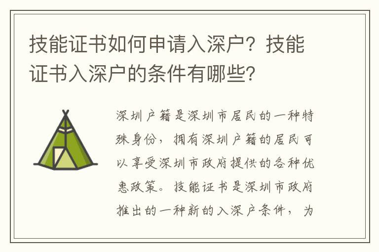 技能證書如何申請入深戶？技能證書入深戶的條件有哪些？