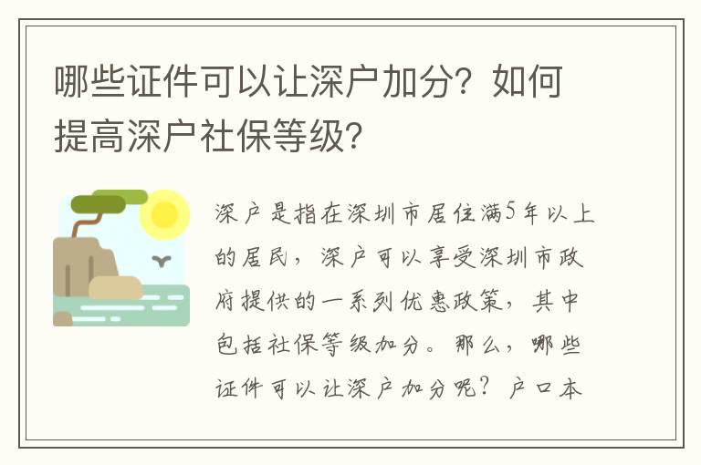 哪些證件可以讓深戶(hù)加分？如何提高深戶(hù)社保等級(jí)？