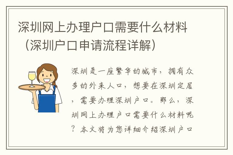 深圳網(wǎng)上辦理戶口需要什么材料（深圳戶口申請流程詳解）