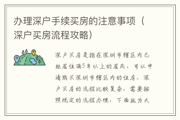 辦理深戶手續(xù)買房的注意事項（深戶買房流程攻略）