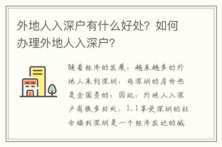 外地人入深戶有什么好處？如何辦理外地人入深戶？