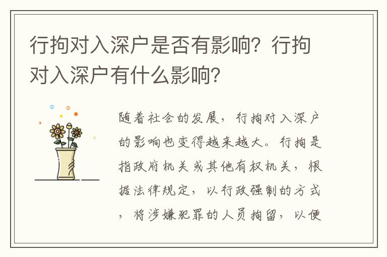 行拘對(duì)入深戶是否有影響？行拘對(duì)入深戶有什么影響？