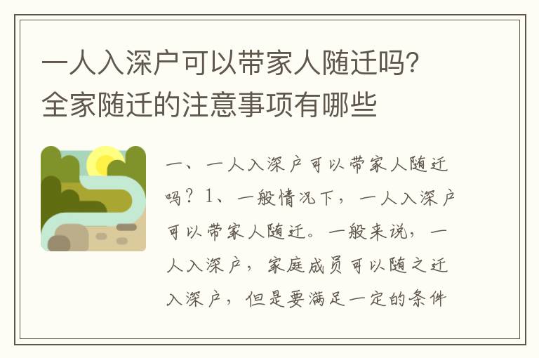 一人入深戶可以帶家人隨遷嗎？全家隨遷的注意事項有哪些