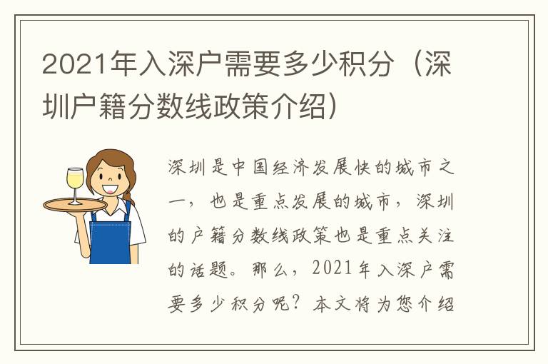 2021年入深戶需要多少積分（深圳戶籍分?jǐn)?shù)線政策介紹）