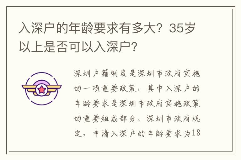 入深戶的年齡要求有多大？35歲以上是否可以入深戶？