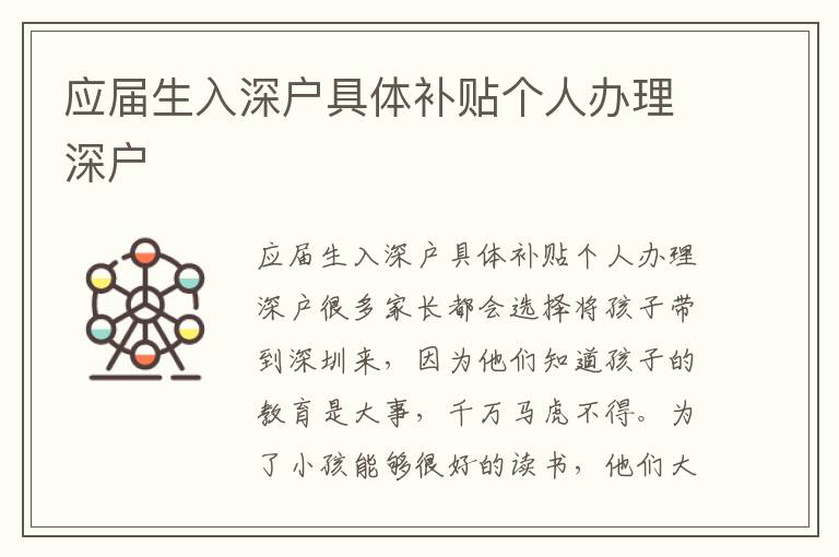 應(yīng)屆生入深戶具體補(bǔ)貼個人辦理深戶