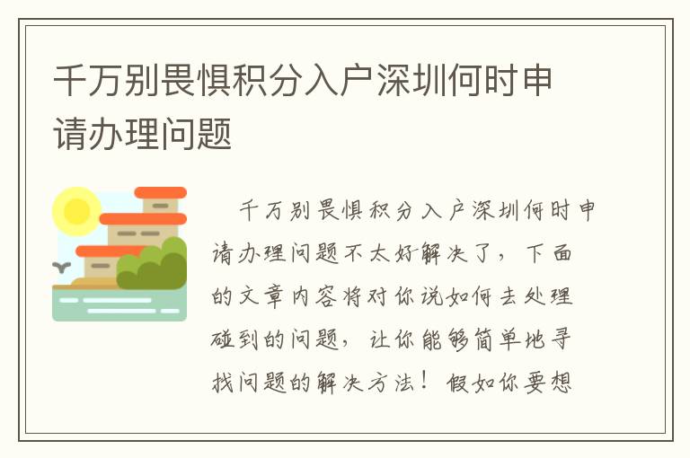 千萬(wàn)別畏懼積分入戶深圳何時(shí)申請(qǐng)辦理問題