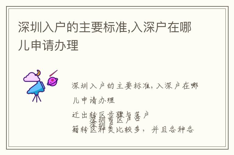 深圳入戶的主要標(biāo)準(zhǔn),入深戶在哪兒申請(qǐng)辦理