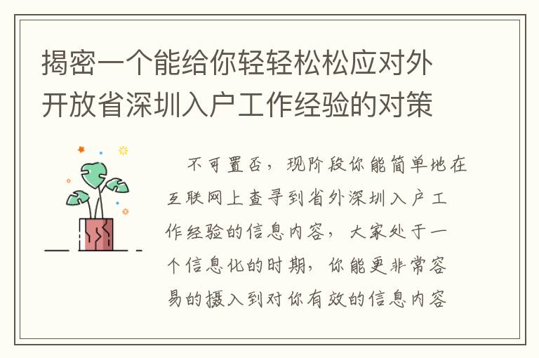 揭密一個能給你輕輕松松應(yīng)對外開放省深圳入戶工作經(jīng)驗的對策！