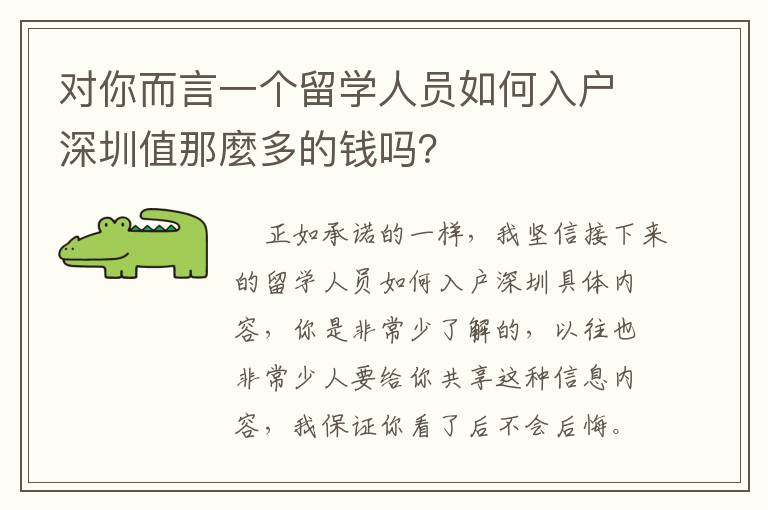 對你而言一個留學(xué)人員如何入戶深圳值那麼多的錢嗎？