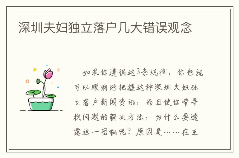 深圳夫婦獨(dú)立落戶(hù)幾大錯(cuò)誤觀(guān)念