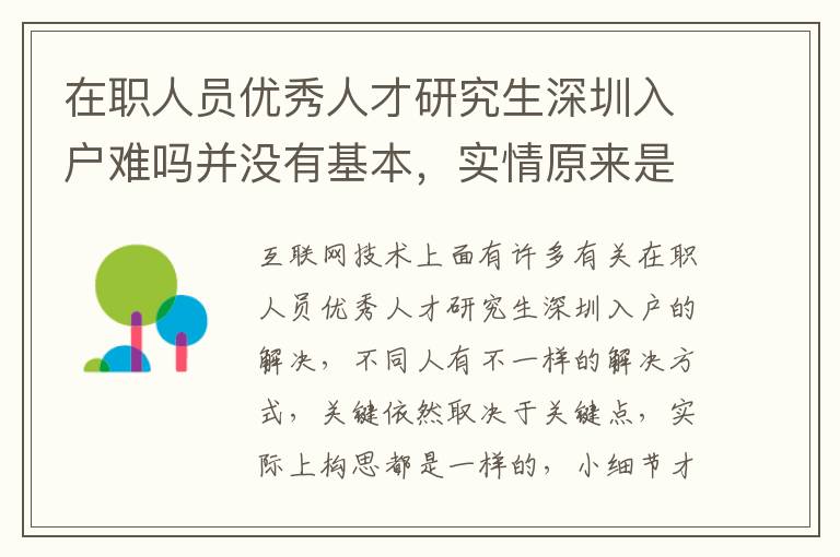 在職人員優秀人才研究生深圳入戶難嗎并沒有基本，實情原來是這樣的