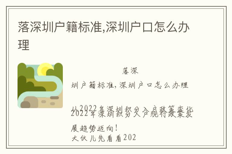 落深圳戶籍標(biāo)準(zhǔn),深圳戶口怎么辦理