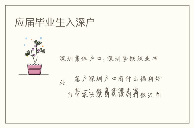 應屆畢業(yè)生入深戶