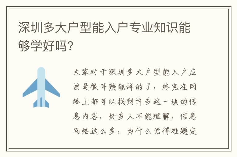 深圳多大戶型能入戶專業(yè)知識能夠?qū)W好嗎？