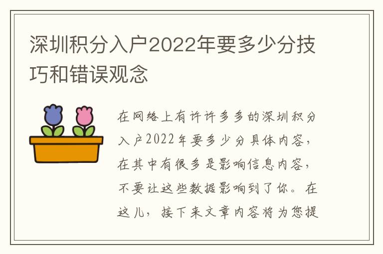 深圳積分入戶(hù)2022年要多少分技巧和錯(cuò)誤觀(guān)念
