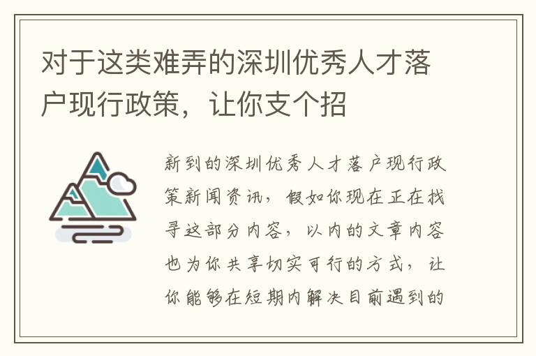 對于這類難弄的深圳優秀人才落戶現行政策，讓你支個招