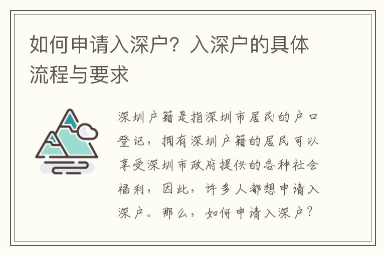 如何申請(qǐng)入深戶？入深戶的具體流程與要求