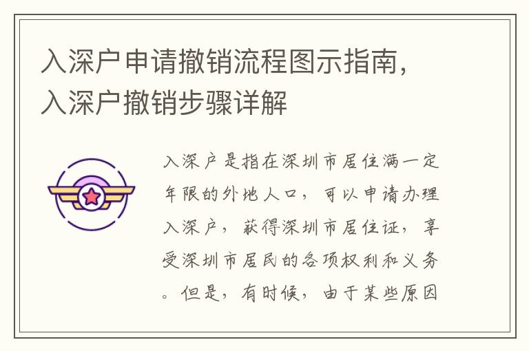 入深戶申請撤銷流程圖示指南，入深戶撤銷步驟詳解