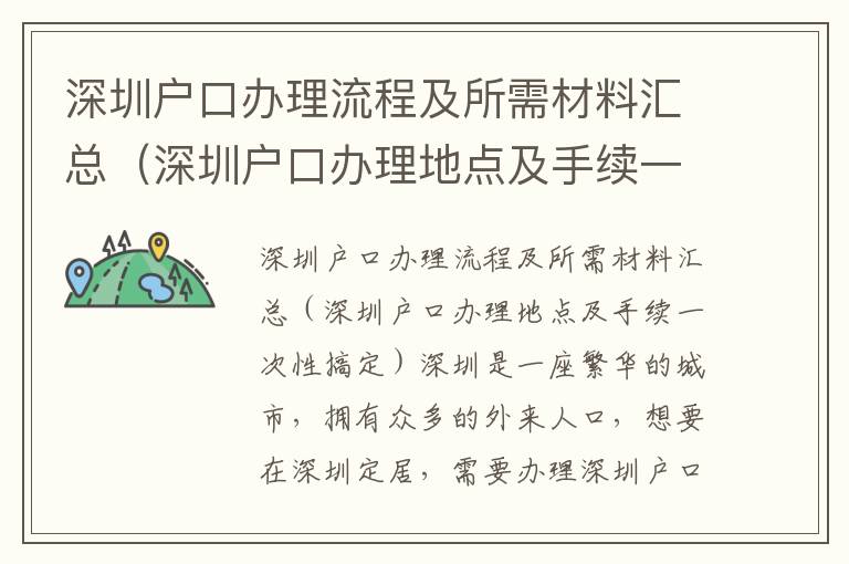 深圳戶口辦理流程及所需材料匯總（深圳戶口辦理地點(diǎn)及手續(xù)一次性搞定）