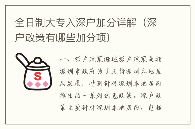 全日制大專入深戶加分詳解（深戶政策有哪些加分項）