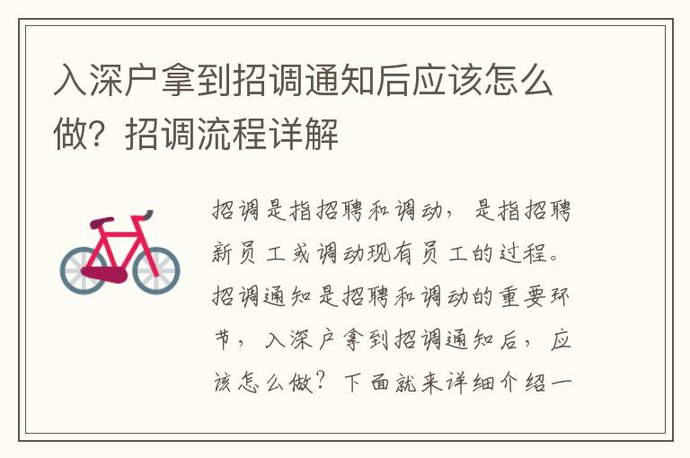 入深戶拿到招調(diào)通知后應(yīng)該怎么做？招調(diào)流程詳解