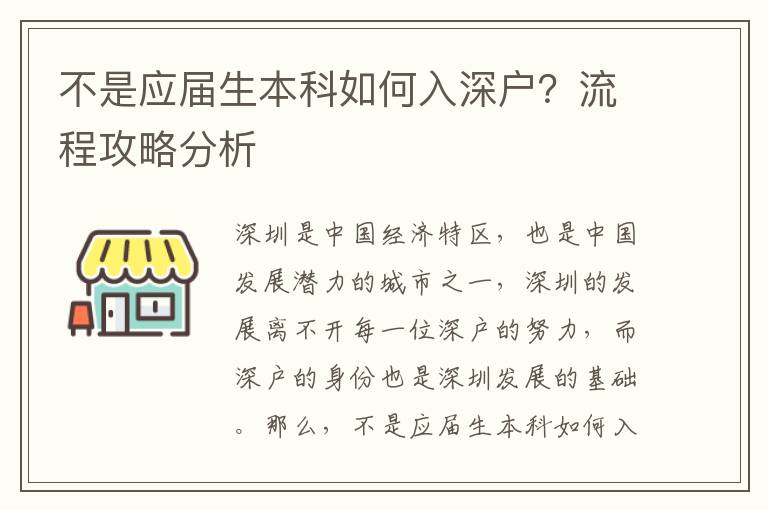 不是應(yīng)屆生本科如何入深戶？流程攻略分析
