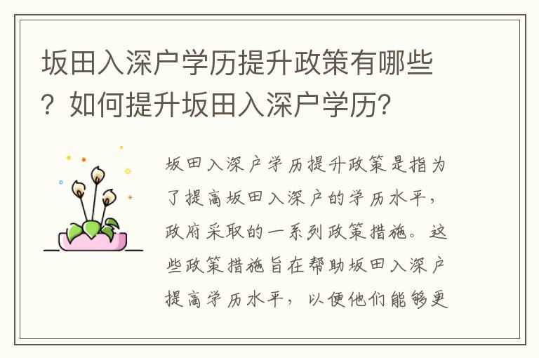 坂田入深戶學(xué)歷提升政策有哪些？如何提升坂田入深戶學(xué)歷？