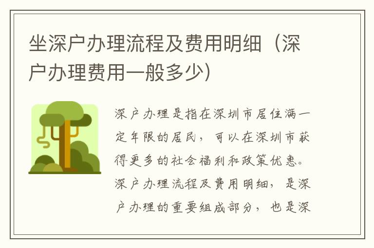 坐深戶辦理流程及費(fèi)用明細(xì)（深戶辦理費(fèi)用一般多少）