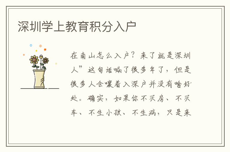深圳學(xué)上教育積分入戶
