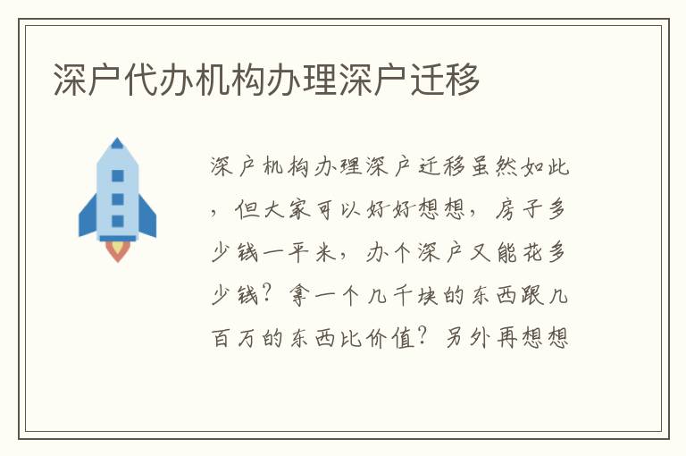 深戶代辦機構辦理深戶遷移