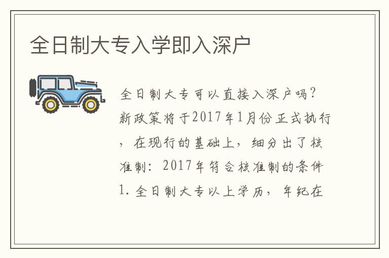 全日制大專入學(xué)即入深戶