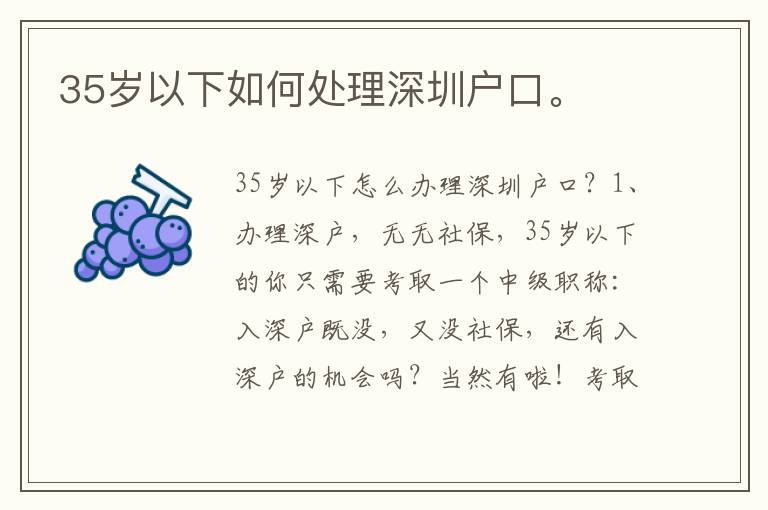 35歲以下如何處理深圳戶口。
