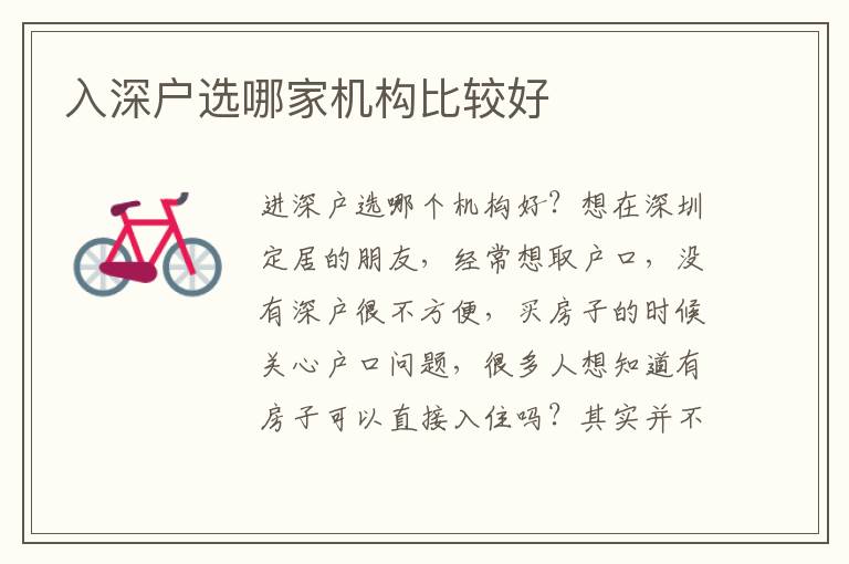 入深戶選哪家機構(gòu)比較好