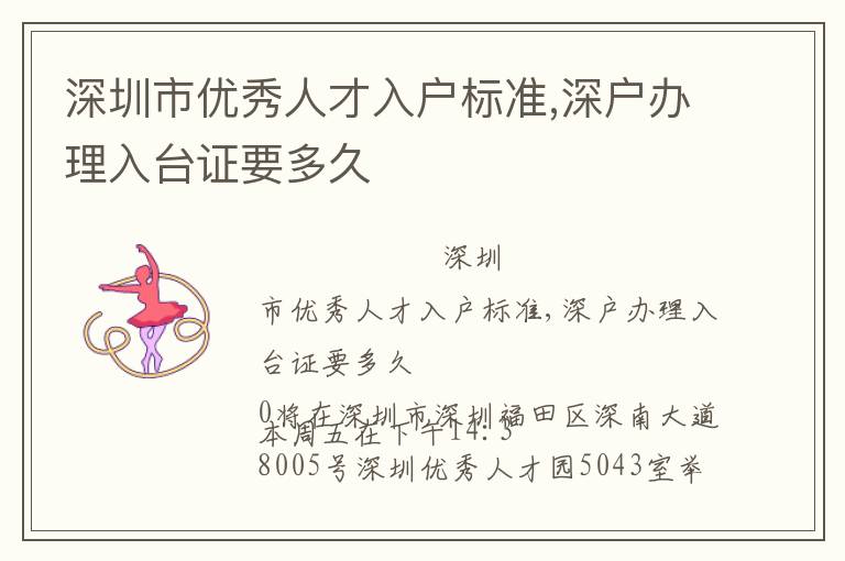 深圳市優(yōu)秀人才入戶標準,深戶辦理入臺證要多久