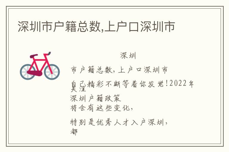 深圳市戶籍總數(shù),上戶口深圳市