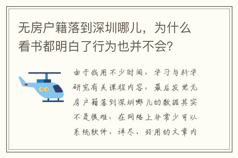 無房戶籍落到深圳哪兒，為什么看書都明白了行為也并不會？