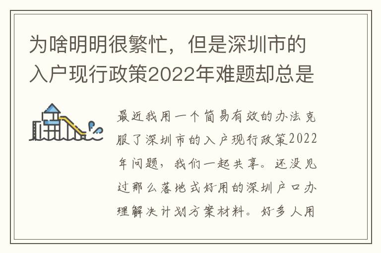 為啥明明很繁忙，但是深圳市的入戶(hù)現(xiàn)行政策2022年難題卻總是看不到處理？
