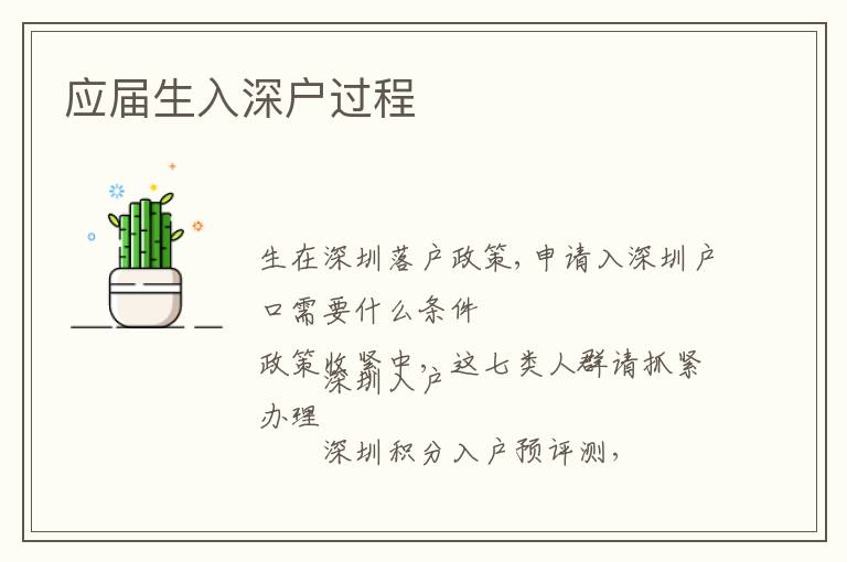 應(yīng)屆生入深戶過程