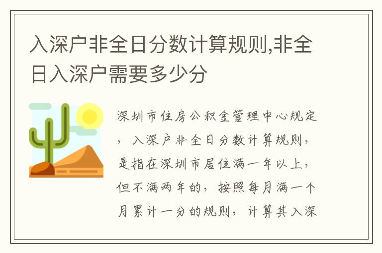 入深戶非全日分數(shù)計算規(guī)則,非全日入深戶需要多少分