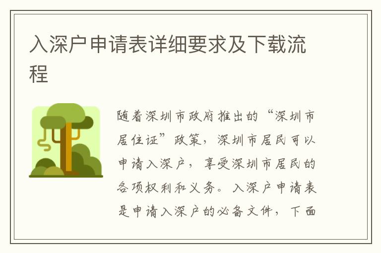 入深戶申請表詳細(xì)要求及下載流程