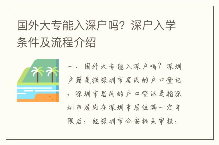 國外大專能入深戶嗎？深戶入學(xué)條件及流程介紹