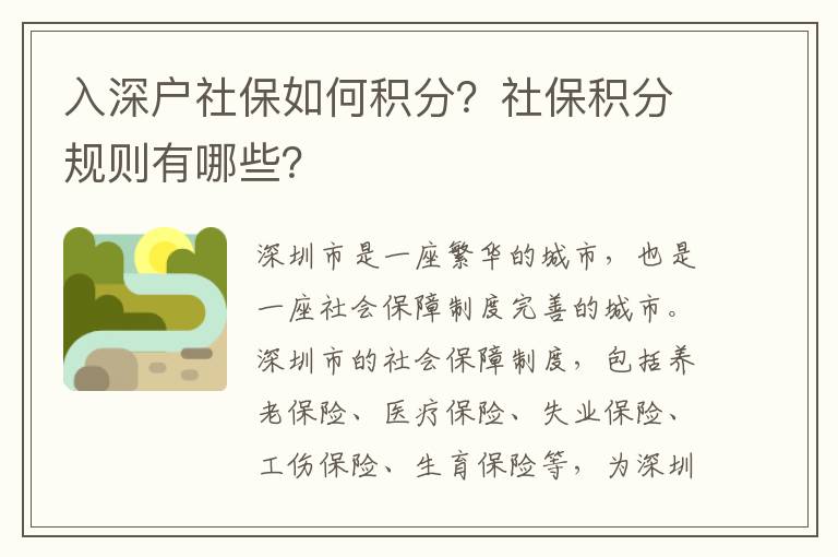 入深戶社保如何積分？社保積分規則有哪些？