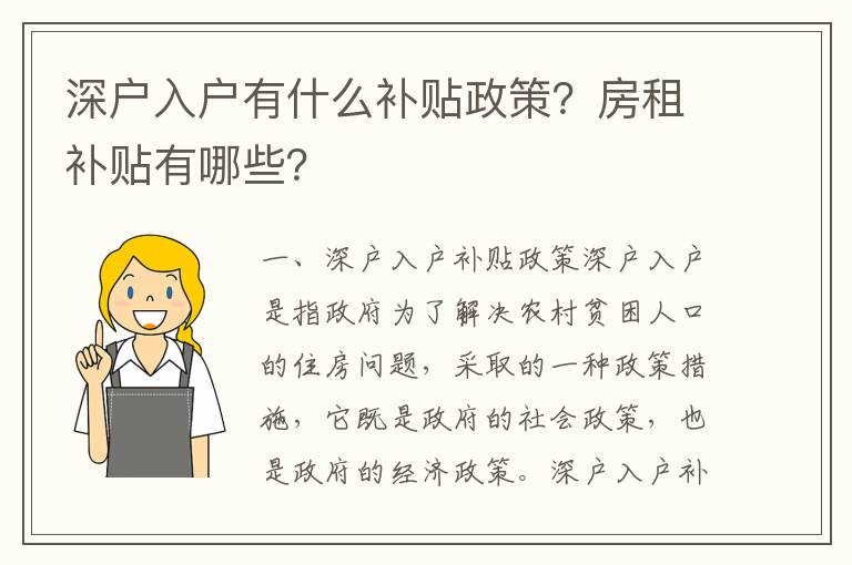 深戶入戶有什么補(bǔ)貼政策？房租補(bǔ)貼有哪些？