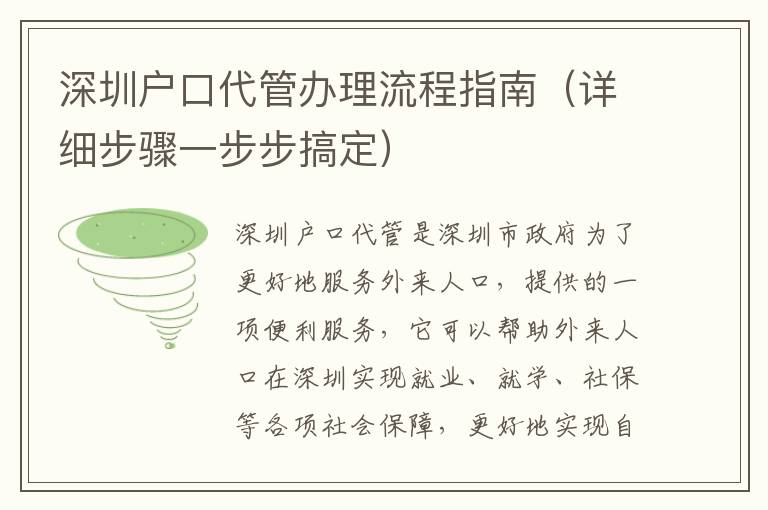 深圳戶口代管辦理流程指南（詳細(xì)步驟一步步搞定）